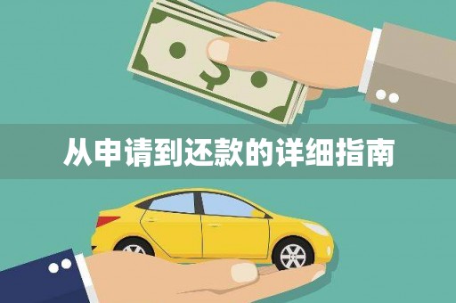 宣城从申请到还款的详细指南