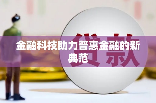 宣城金融科技助力普惠金融的新典范
