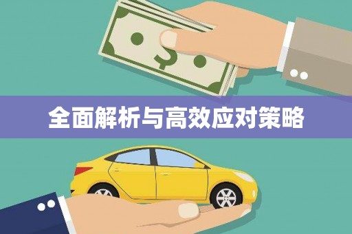 宣城全面解析与高效应对策略
