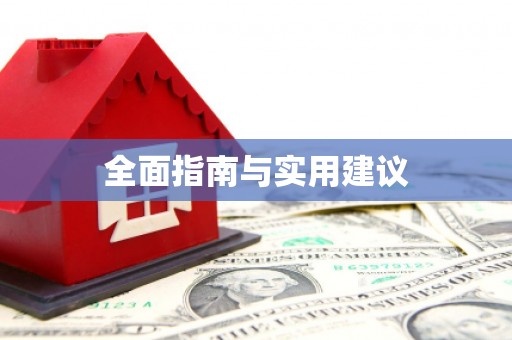 宣城全面指南与实用建议