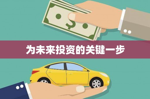 宣城为未来投资的关键一步