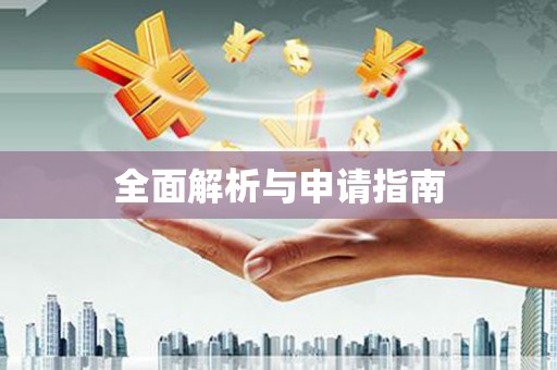 宣城全面解析与申请指南