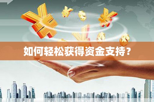 宣城如何轻松获得资金支持？