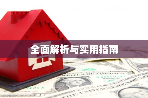 宣城全面解析与实用指南