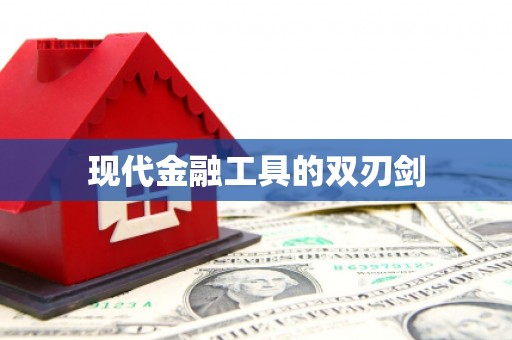 宣城现代金融工具的双刃剑