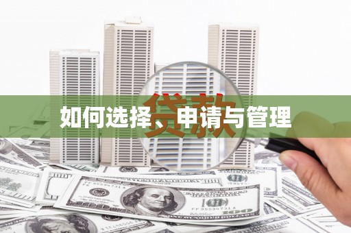 宣城如何选择、申请与管理