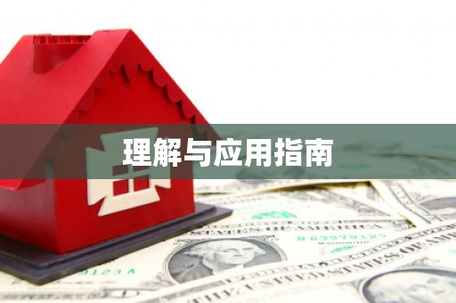 宣城理解与应用指南