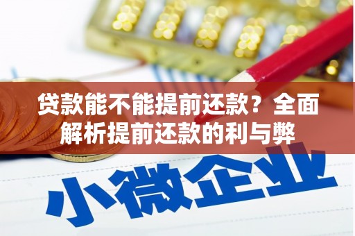 宣城贷款能不能提前还款？全面解析提前还款的利与弊