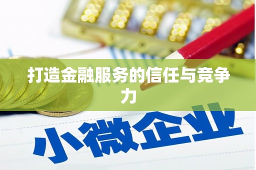 宣城打造金融服务的信任与竞争力