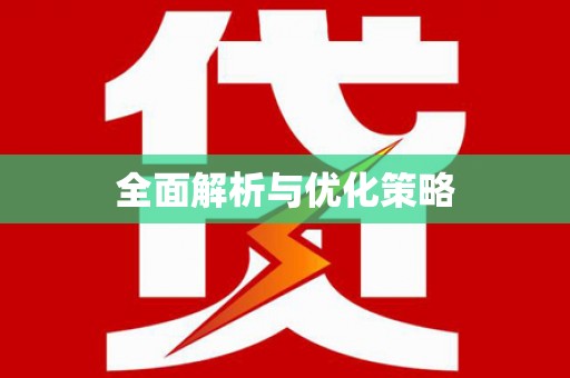 宣城全面解析与优化策略