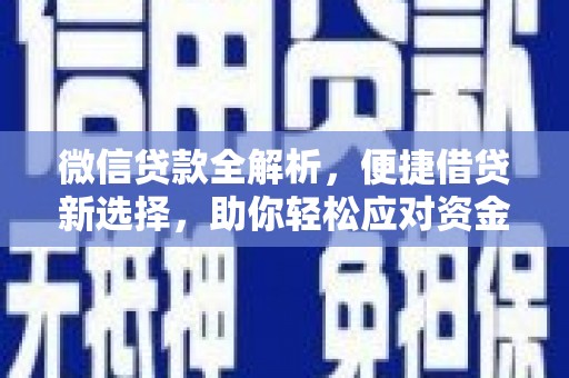 宣城微信贷款全解析，便捷借贷新选择，助你轻松应对资金需求