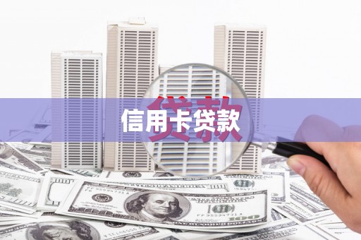 宣城信用卡贷款