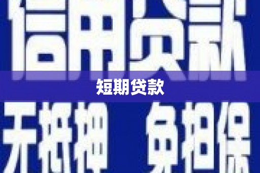 宣城短期贷款