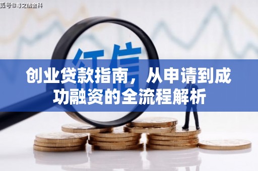 宣城创业贷款指南，从申请到成功融资的全流程解析