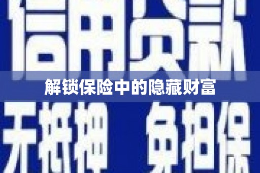 宣城解锁保险中的隐藏财富