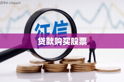 宣城贷款购买股票