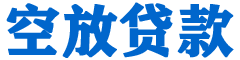 宣城贷款_快速便捷的本地贷款服务_低利率高额度_专业贷款服务平台